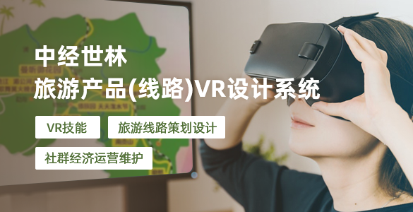 旅游產品（線路）VR設計系統