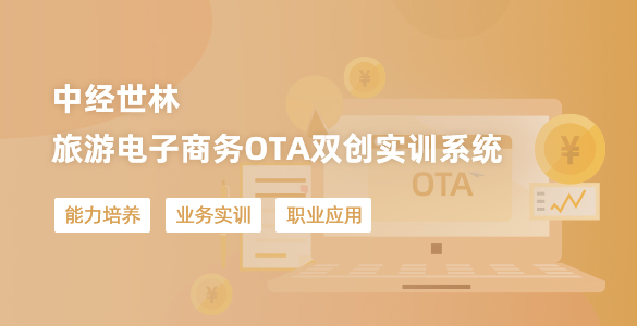 旅游電子商務OTA雙創實訓系統